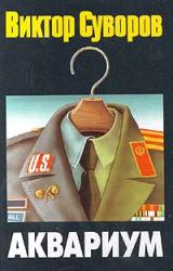 Книга Аквариум